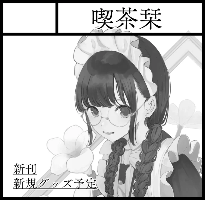2021年1月17日にインテックス大阪2号館で開催予定のイベント「関西コミティア60」へサークル「喫茶栞」で申し込みました。 

ヨシ! 