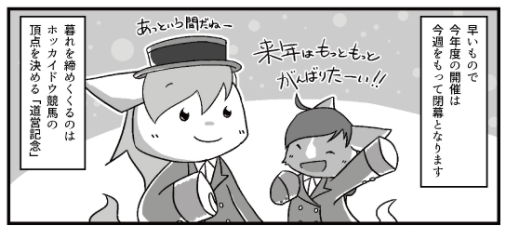 【テンマキ日和・27話】本日ホッカイドウ競馬では道営最強馬を決める「道営記念」が行われ、3連勝中のクインズサターンが優勝!来場者数の規制を行い先日より門別競馬場も入場再開。ファンの皆さんに見守られながら今年も無事閉幕となりました(来年開催も楽しみにしてます!)https://t.co/poFPgrHVfH 