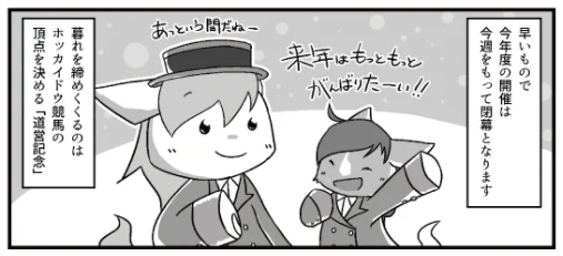 【テンマキ日和・27話】本日ホッカイドウ競馬では道営最強馬を決める「道営記念」が行われ、3連勝中のクインズサターンが優勝!来場者数の規制を行い先日より門別競馬場も入場再開。ファンの皆さんに見守られながら今年も無事閉幕となりました(来年開催も楽しみにしてます!)https://t.co/poFPgrHVfH 