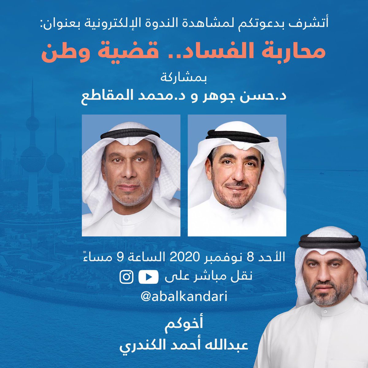 يقيم المرشح #عبدالله_الكندري الندوة الإلكترونية بعنوان:
محاربه الفساد .. قضية وطن
بمشاركة:
د.حسن جوهر و د.محمد المقاطع

يوم الأحد 8/ 11/ 2020
الساعه: ٩م

سيتم نقل الندوة مباشرة على يوتيوب وانستقرام

<a href="/abalkandari/">عبدالله أحمد الكندري</a>
<a href="/al_moqatei/">د.محمد المقاطع</a> <a href="/dr_hasanjohar/">د. حسن جوهر</a>
