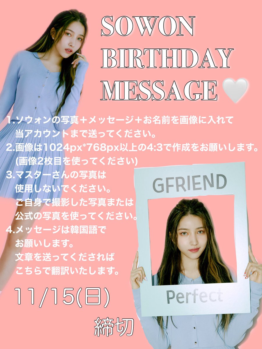 Sowon1207Japan's tweet photo. 💌誕生日メッセージ募集💌

日本Buddyからソウォンへ誕生日メッセージブックを送ります！

参加希望の方は１枚目画像に記載の留意点を確認のうえ、メッセージ画像を作成し、当アカウントにDMで送って下さい🙇🏻‍♂️🙇🏻‍♀️

締切:11/15(日)

みなさまのご参加をお待ちしています🦊♥️ https://t.co/DM2Nevu9To