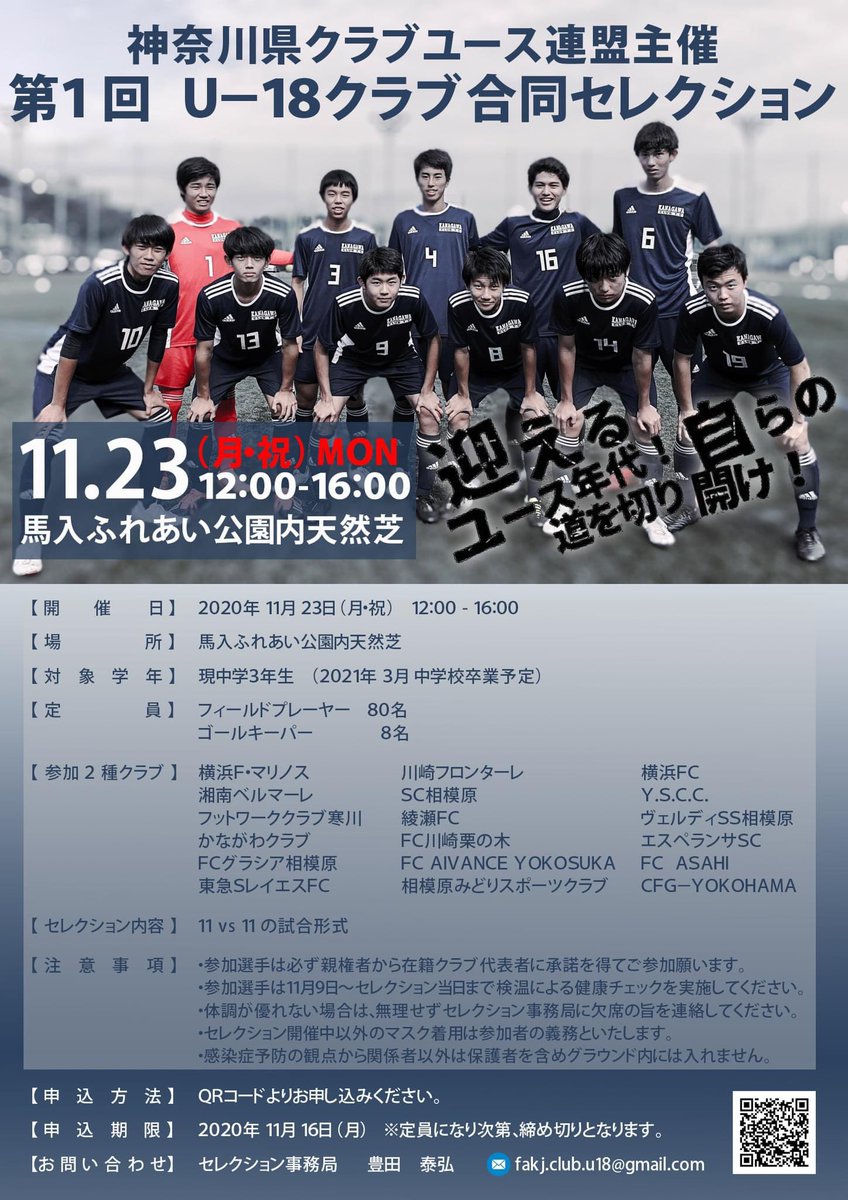 ジュニアサッカーweekly 公式 神奈川県クラブユース連盟主催u 18合同セレクション11月23日に開催 T Co Vcdvyktnsh Jsw Officialより