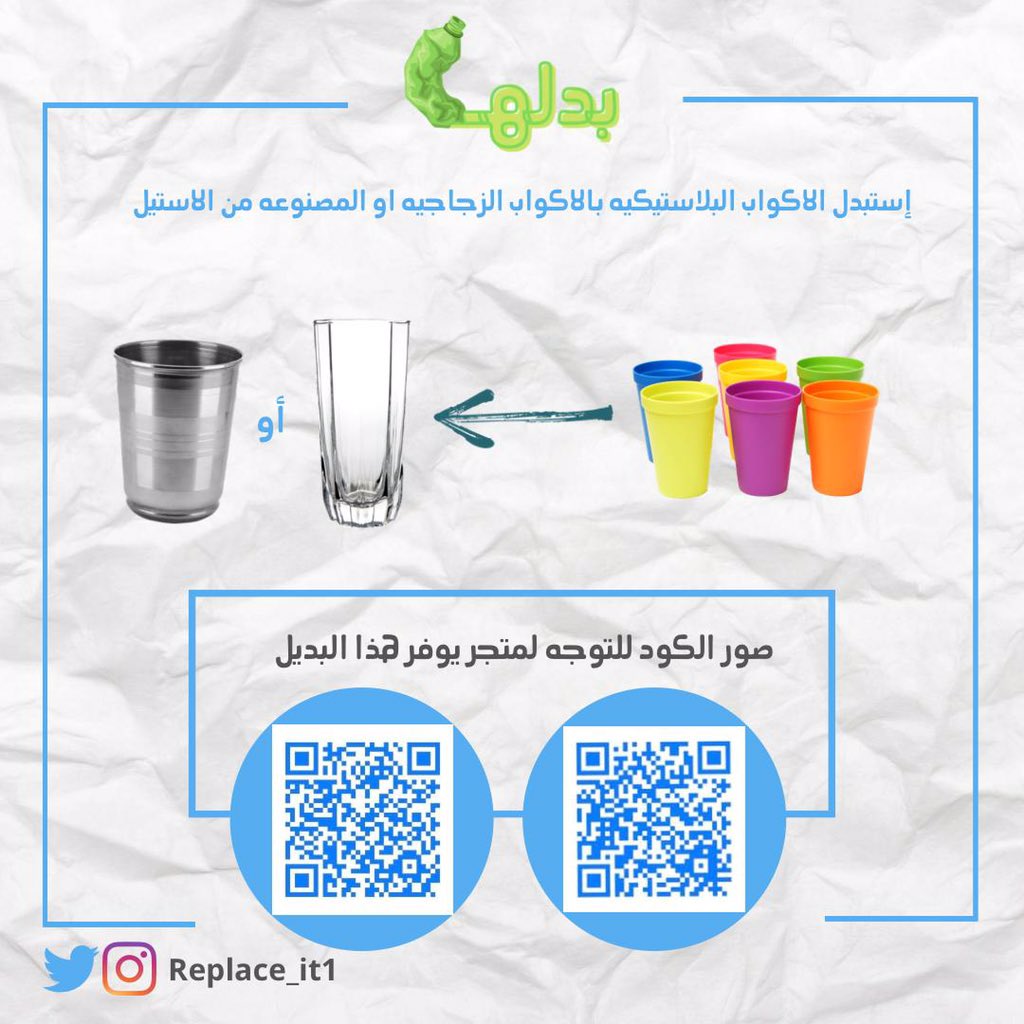 Replace_it1's tweet photo. #مبادره_بدلها https://t.co/GzQ77IAvPW