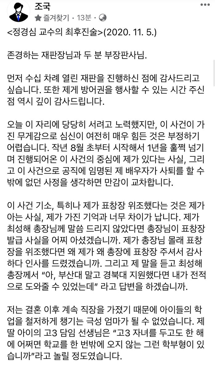 sharpark30's tweet photo. 아… 그동안 당하신 고초를 생각하니 정교수님 최후진술 한구절 한구절에 가슴이 미어진다.
#정경심_무죄
#힘내세요_정경심

[정경심 교수 최후진술 전문] https://t.co/gtXJKX9xuL