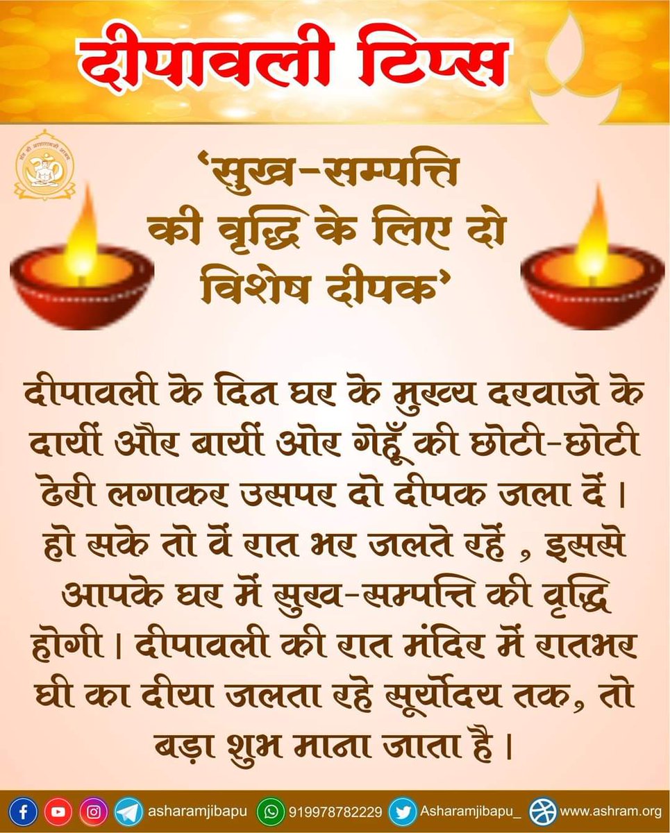 Asharamjiashram's tweet photo. सुख - सम्पत्ति की वृद्धि के लिए दो विशेष दीपक 

दीपावली के दिन घर के मुख्य दरवाजे के दायीं और बायीं ओर गेहूँ की छोटी - छोटी ढेरी लगाकर उसपर दो दीपक जला दें । हो सके तो वे रात भर जलते रहें , इससे आपके घर में सुख - सम्पत्ति की वृद्धि होगी । https://t.co/37BCglrtwC