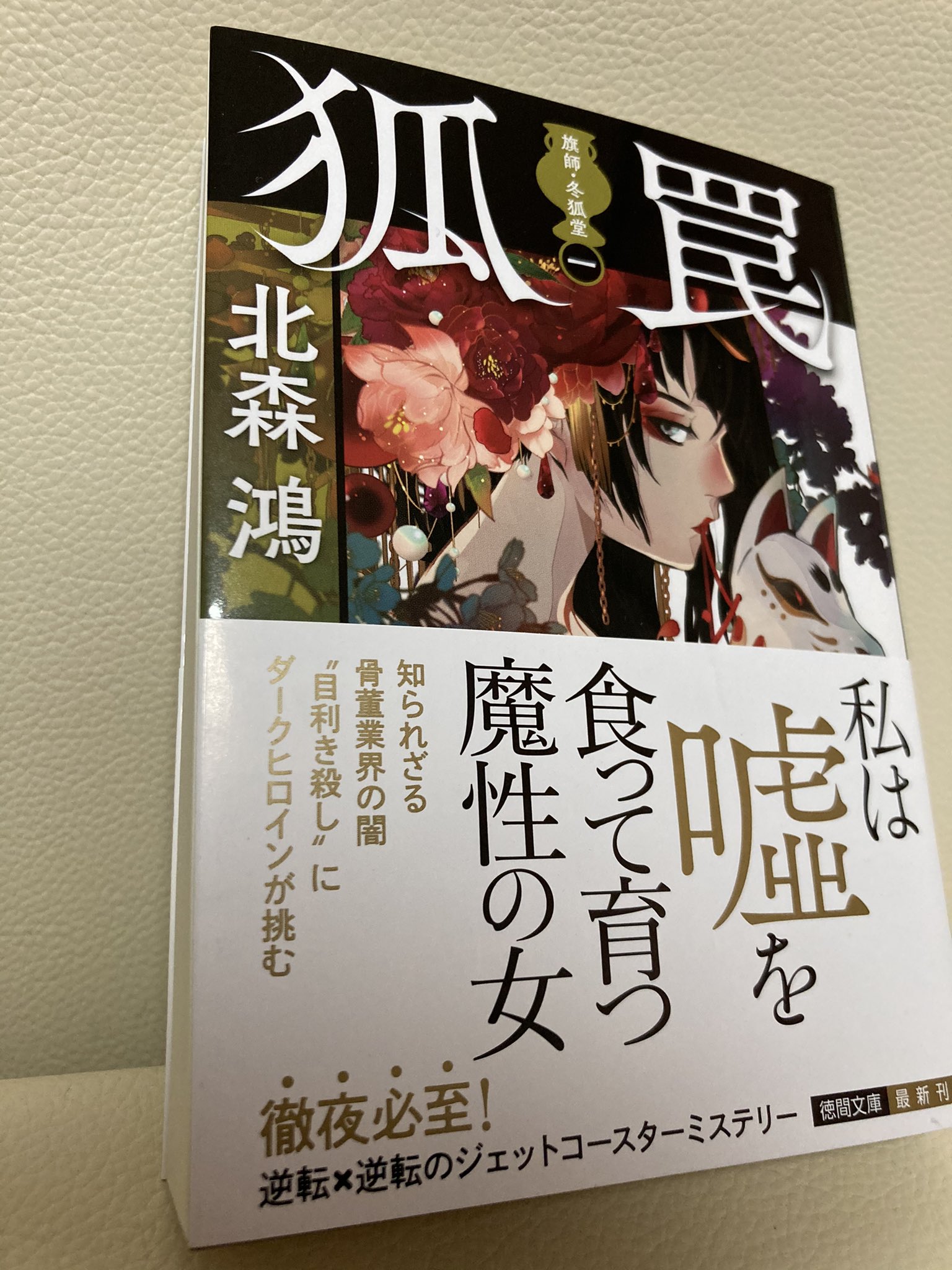 阿津川辰海 お仕事告知 11 6発売 北森鴻先生の 狐罠 旗師 冬狐堂一 の解説を執筆させていただきました 今回の復刊では 発行出版社が分かれていた 旗師 冬狐堂 シリーズが装いも新たに一つにまとまることが目玉 刊行スケジュールは二枚目の写真