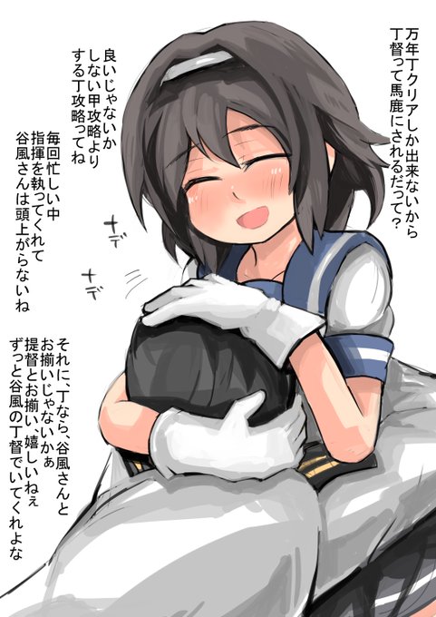 丁督は提督内に置いて人権無いからね。同じ丁の谷風とお似合いだね丁だからね。谷風に慰めて貰う事しか権利は認められてないからね。仕方ないね。 