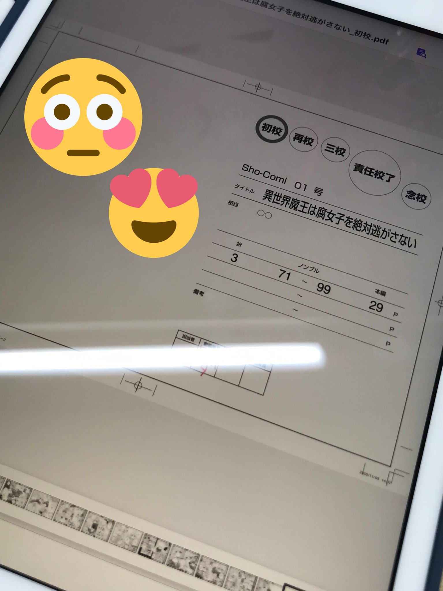 Sho Comi編集部 本日も１ヶ月後発売の 新春１号 を校了しました まず本日は 異世界魔王は腐女子を絶対 逃がさない Ikeyamada Go を校了 とっても とっても 重大な 出来事が 起きたーーーッッッ 大興奮 この先をお楽しみ