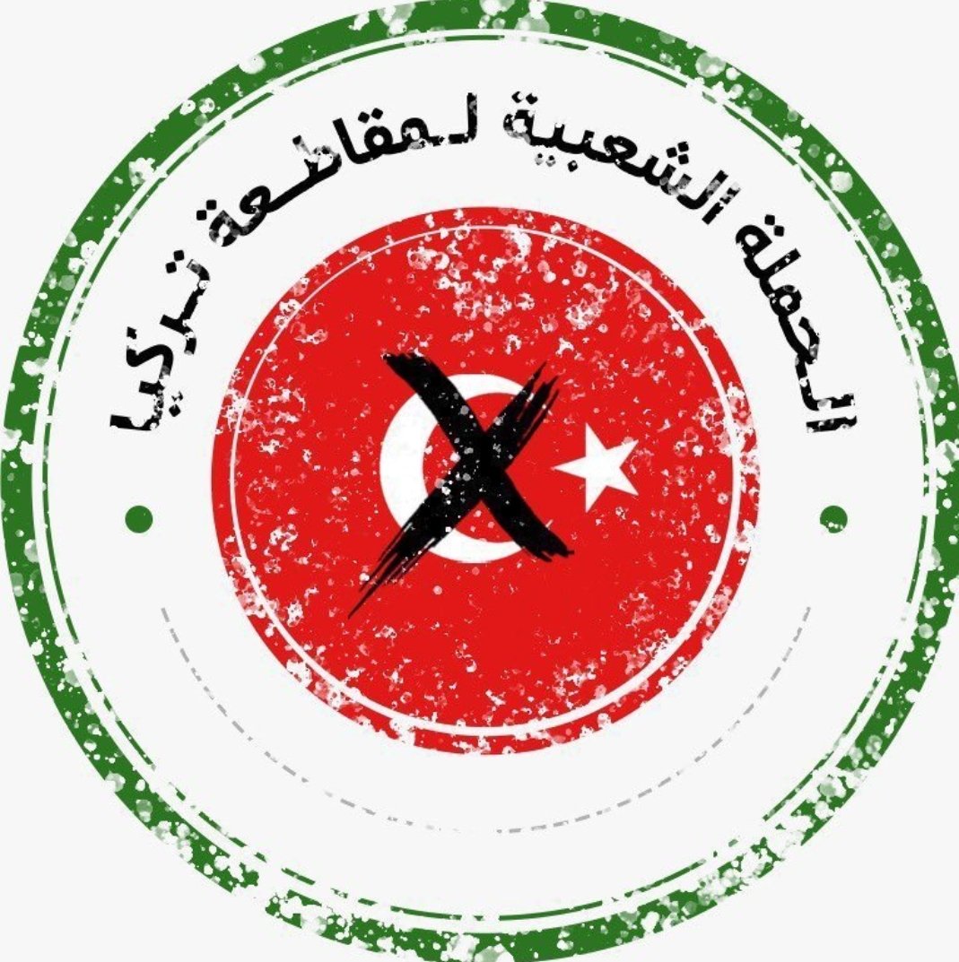faljubairi's tweet photo. اذكركم بتقوى الله واذكركم ان #مقاطعه_المنتجات_التركيه مستمرة https://t.co/BnLkB9JVW4