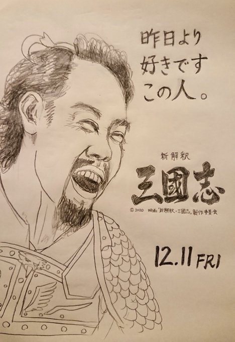 この笑顔を描いてるうちに実際に昨日より好きになりました笑
#イラスト
#アナログ
#大泉洋
#こんな新解釈三國志どうでしょう 