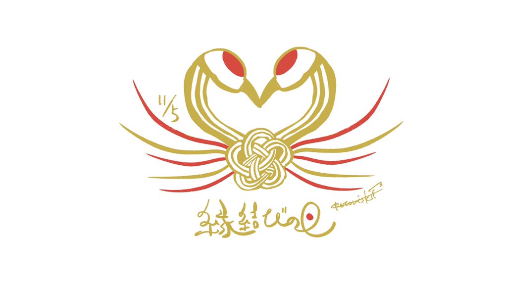 11 5 縁結びの日 毎日ロゴ デザイン小鳥女子 小鳥女子 静かに暮らしたいのイラスト