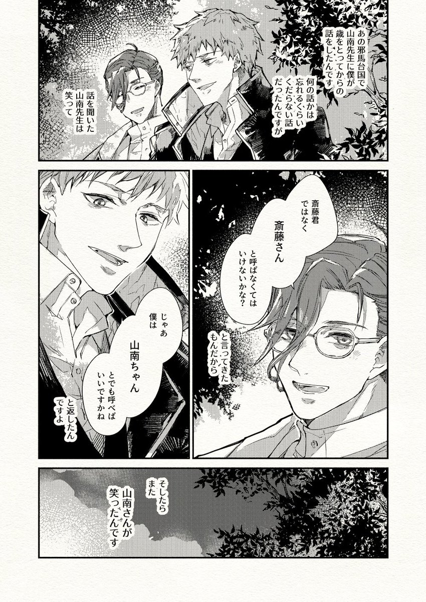 一ちゃんが山南先生を山南ちゃん、山南さんが斎藤君を斎藤さんと呼ぶ漫画。 