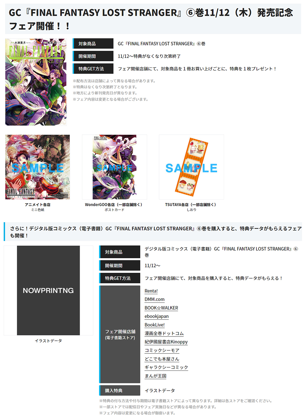 少年ガンガン Finalfantasyloststranger ６巻購入特典情報 来週11 12に発売となる Final Fantasy Lost Stranger 最新刊の購入特典情報 フェア開催店舗での購入で様々な特典が貰えます Ff 異世界転生 幻想活劇 待望の最新６巻の発売をお楽しみに