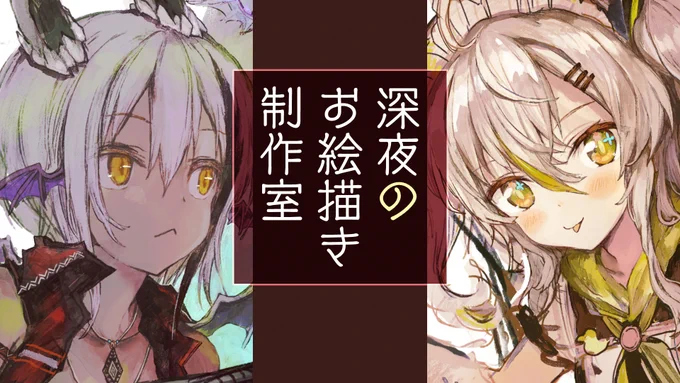 このあと24:15～ 深夜お絵描き放送!

今日は1枚絵をガッツリ進める!
あのなのだ。未完成のメイドの絵が…隅で眠っていたのだ…!

【お絵描きだぜ!】メイドとドラゴン娘の絵を進めちゃおうねえ!ガッツリ厚塗り回/Live Painting【鴨見カモミ/バーチャルアーティスト】
 https://t.co/Hy2cK1WfLV 