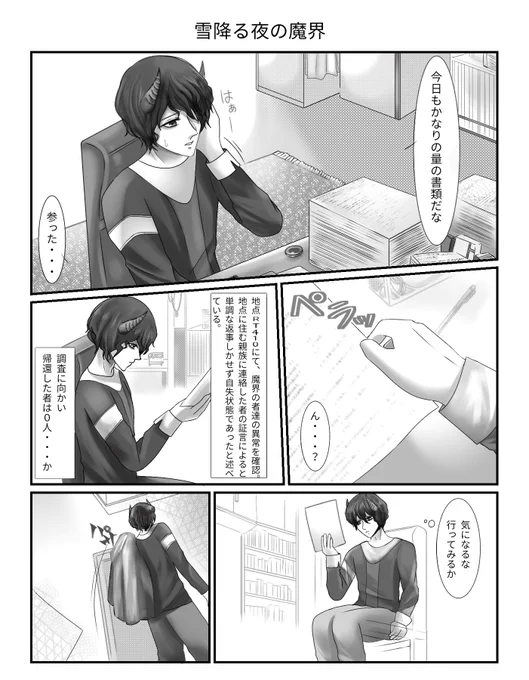 雪降る夜の魔界①
#漫画 #オリジナル 
