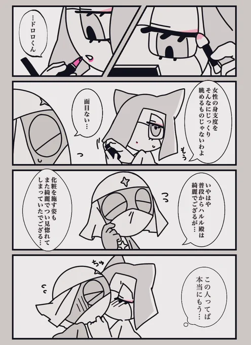 ドロハル💄 