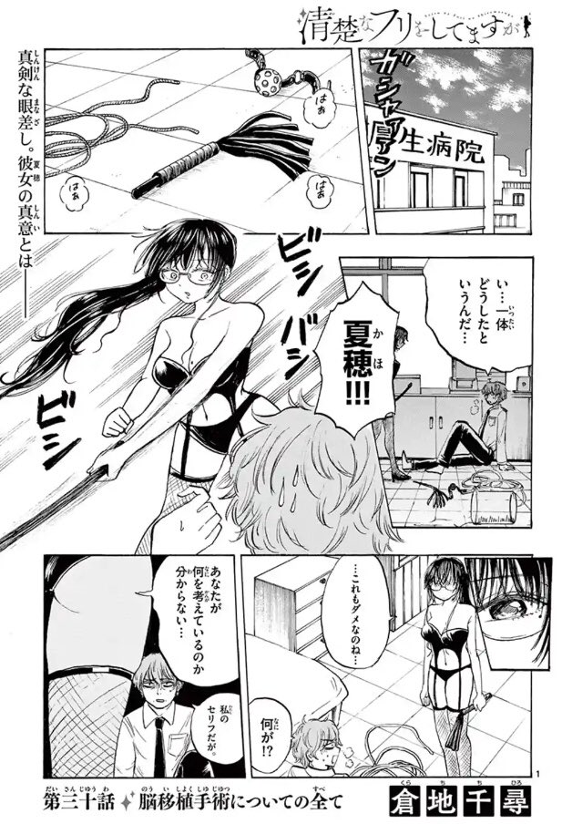 倉地千尋 清フリ最終4巻発売しました على تويتر 清楚なフリをしてますが 更新されましたー こちらから読めます 今回は脳移植手術の全てが明らかになります T Co Nafsmyvjqq