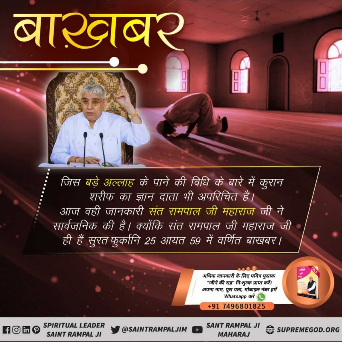 #FactsOfIslam_By_SaintRampalJi 
संत रामपाल जी महाराज जी ने क़ुरान से यह भी सिद्ध किया कि पुनर्जन्म होता है। और बिना सतभक्ति के वास्तविक जन्नत यानी सतलोक में जाना नामुमकिन है।