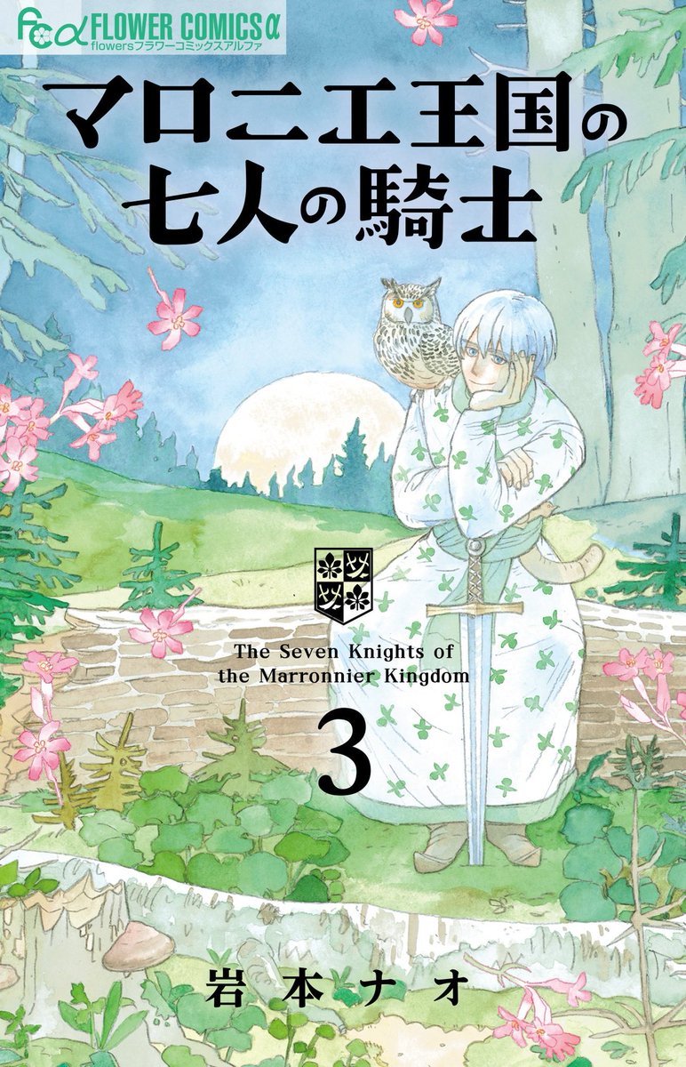 マロニエ王国の七人の騎士 5巻 発売中 マロニエ王国の七人の騎士 には とっても大きなリスちゃんが登場します リス好きな方へのアピール ネームの時は小さかったんです 作画中に何があった 岩本ナオ 漫勉neo