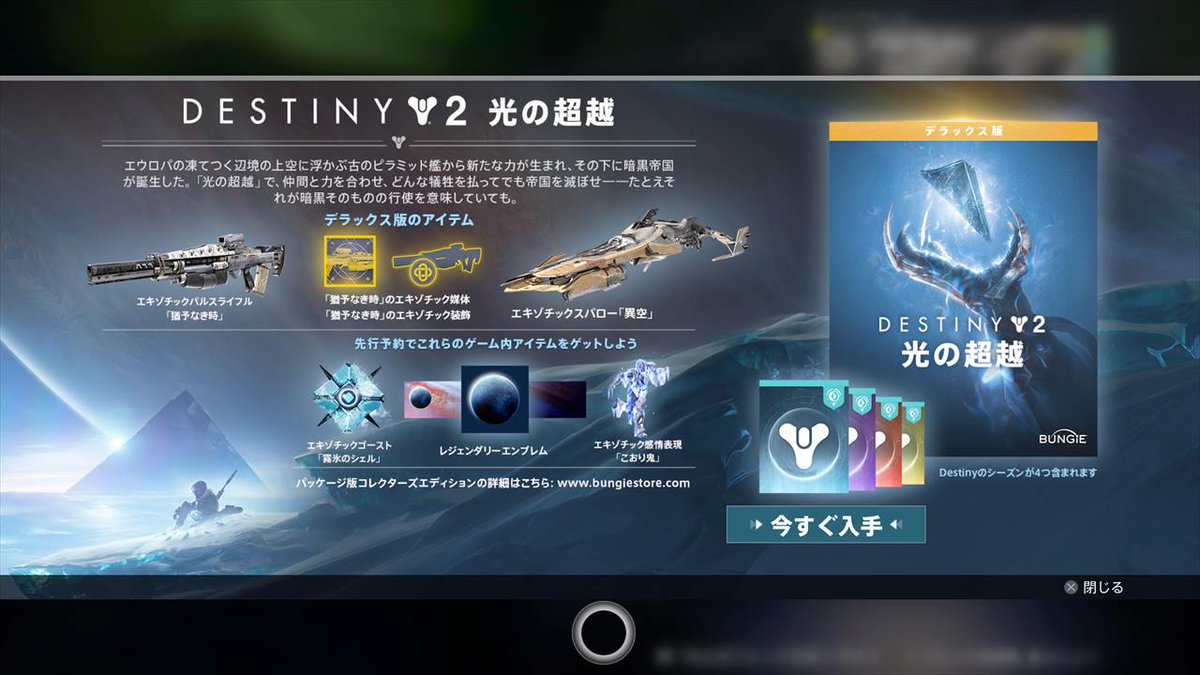 Destiny2光の超越