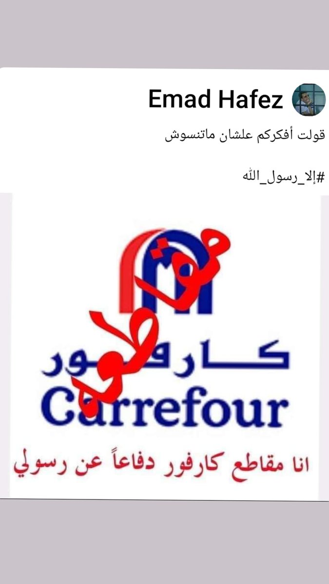 9QHK40WeIatezkU's tweet photo. #مقاطعة_المنتجات_الفرنسية9
كن حريص ان تكون لك بصمة 
في نصره  الله ورسول الله صل الله عليه وسلم 
كن رقما قياسيا وبلغ الاخرين 
ان رسولنا الصادق الأمين هو المشفع لنا امام الله العدل 
شارك في نصره رسول الله https://t.co/ZOGkj0AxIP