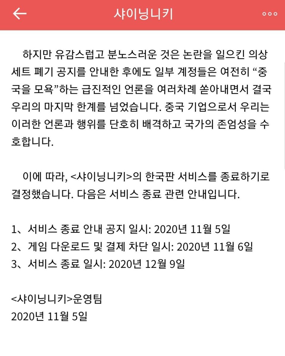 dbsbsbvfbfg's tweet photo. 샤이닝니키 공지문으로 알수있는거 
'중국컨텐츠는 중국공산당의 선전물이나 다름없음'
��거야 말로 문화의 국책아님?
중국깠다고 회사가 이렇게 나 존나 화났어!!를 공지로 티내면서 섭종 공지올리는거 첨봄 https://t.co/Ha6v6qAbY2