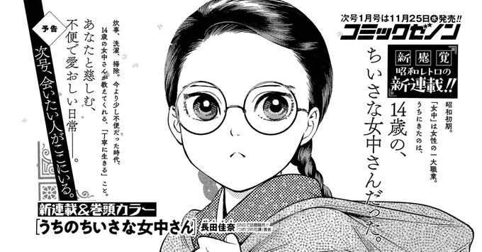 11/25(水)発売のコミックゼノン1月号より「うちのちいさな女中さん」が始まります。
久々の漫画のお仕事で緊張しておりますが、どうぞよろしくお願いします! 