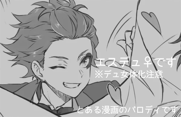 【エスデュ♀】※デュ女体化注意
n番煎じなんじゃないかって思うけど、エスデュ♀だったらこれのパロディ浴びるほど読みたい。
https://t.co/TJdA1zcUVZ 