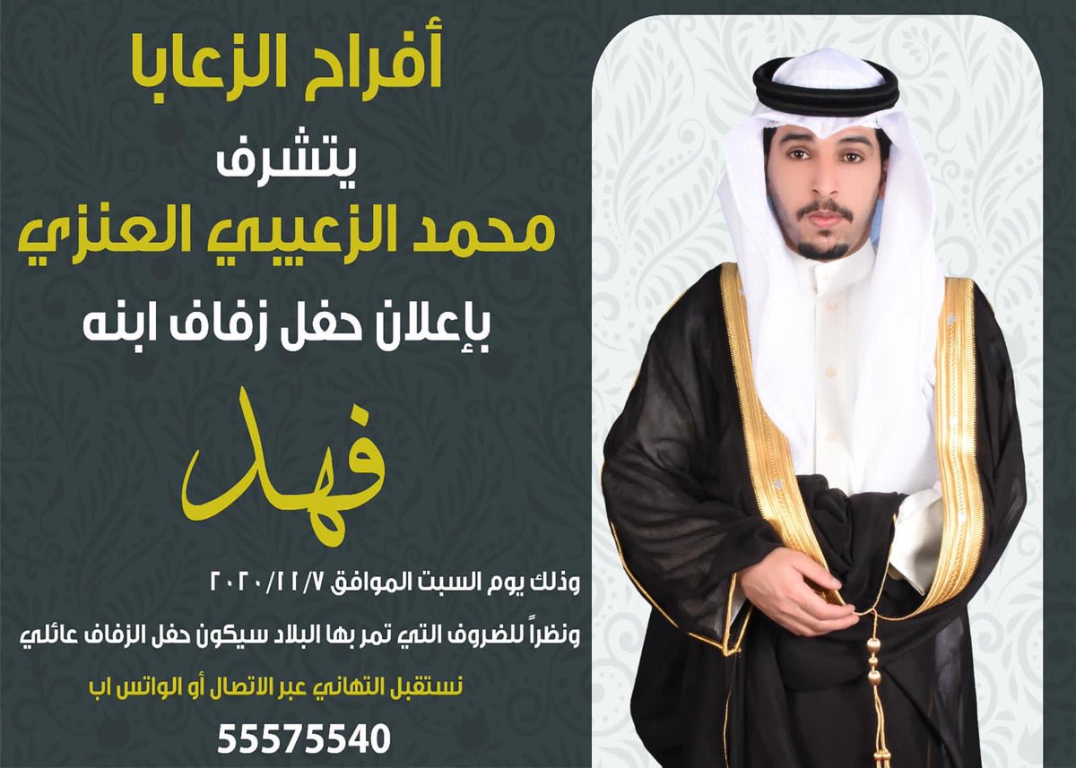 ALFDAN_'s tweet photo. افراح الـزعـابا

يتشرف

محمد الزعيبي الفدعاني

باعلان حفل زفاف ابنه

 ( فهد )

وذلك يوم السبت الموافق٧/١١/٢٠٢٠
ونظرا للظروف الي تمر فيها البلاد سيكون حفل عائلي نستقبل التهاني بلاتصال والرسايل

#حسـاب_الفدعـان https://t.co/mDZypnDd4L