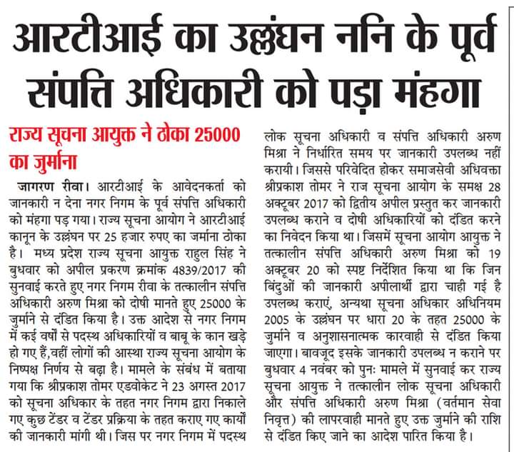 ozUdTMc8cJkmEx7's tweet photo. मप्र सूचना आयुक्त श्री राहुल सिंह जी @rahulreports जी द्वारा कार्यवाहियों का जबरदस्त दौर जारी।

संपत्ति अधिकारी सहित अन्य कई जुर्माने की की गई कार्यवाहियां। @SpeakingShiva @Swatantra_media https://t.co/1kjz222hFc