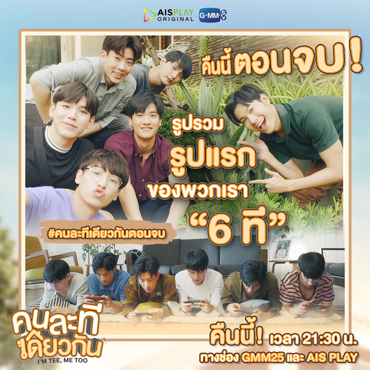มามีความสุขไปกับพวกเขาทั้ง 6 ที
คืนนี้ตอนจบ!!! ห้ามพลาดค่าาาา

“คนละทีเดียวกัน”
🔺คืนนี้ เวลา 21:30 น. ทางช่อง #GMM25 และ AIS PLAY

#คนละทีเดียวกันตอนจบ #AISPLAYoriginal #GMMTV
<a href="/kristtps/">คุณพี⛅💛</a> <a href="/stjinx_maya/">ในโซเชียลฉันเป็นทุกอย่างที่ไม่ใช่ศิลปิน.</a> <a href="/off_tumcial/">ออฟที่แปลว่าปิดประตูแพ้</a> <a href="/AtthaphanP/">ATTHAPHAN PHUNSAWAT</a> 
<a href="/Tawan_V/">เทย์ทาวาฬ</a> <a href="/new_thitipoom/">Newwiee</a>
