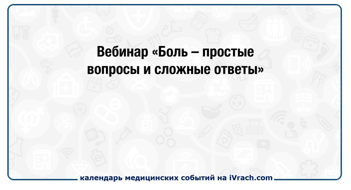 Вебинар «Боль – простые вопросы и сложные ответы» ivrach.com/events/723