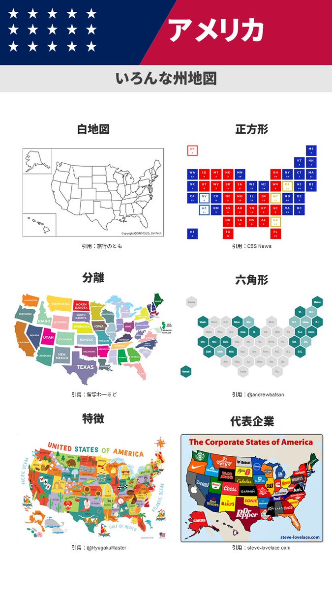 Kosuke Fujita 大統領選挙でアメリカ地図をたくさん見たことに触発され 日本とアメリカのいろんな地図表現集めてみました 多種多様な表現があって面白い 特に 7 7の都道府県地図は 形や大きさは全く違うのに並びに納得感があるところがすごく興味深い
