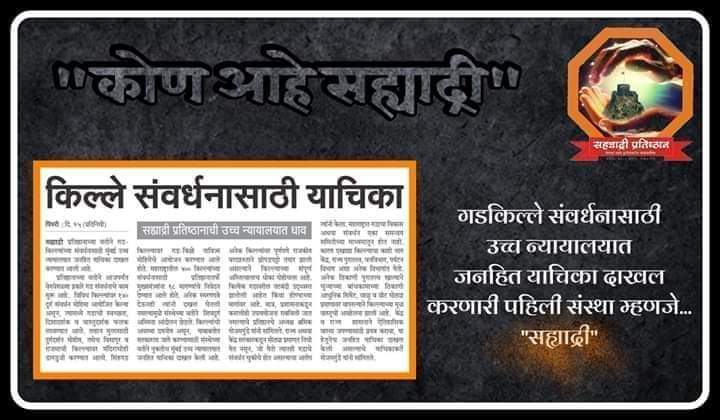 #कोण_आहे_सह्याद्री
गडकिल्ले संवर्धनासाठी उच्च न्यायालयात जनहित याचिका दाखल करणारी पहिली संस्था म्हणजे..."सह्याद्री"
#गडकिल्ले_संवर्धन_याचिका
#जुलै_२०१२
#उच्च_न्यायालय

#सह्याद्रीचा_दुर्गसेवक
सह्याद्री प्रतिष्ठान, महाराष्ट्र - घेतला वसा दुर्गसंवर्धन चळवळीचा