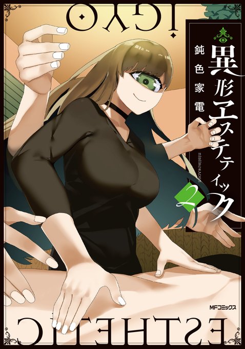 異形ヱステティック②巻書影が出ました!
異形の女の子に女の子が真面目マッサージされる漫画です
一応最終巻になります
②巻もよろしくね 