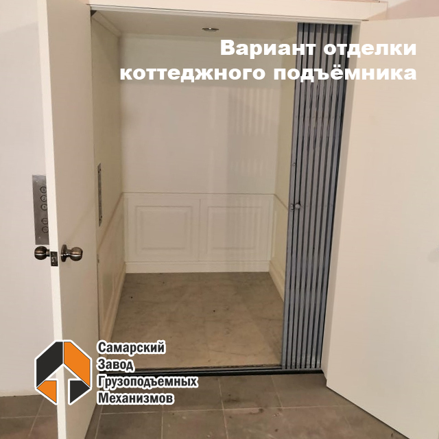 📌 Вы часто спрашивайте, почему коттеджные подъемники у нас производятся без типовых вариантов отделки?
Ответ довольно прост - на вкус и цвет товарищей нет. А разрабатывать типовой вариант отделки, который в 99,9% не будет востребован смысла нет.

Наши… t2p.pw/5xhTaNoEEk