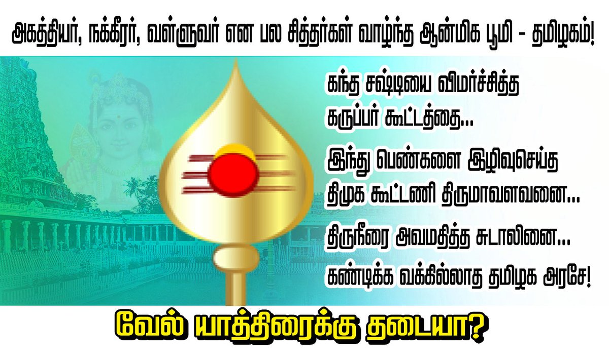 VadapathiT's tweet photo. தடை... 
அதை உடை.... 
புது சரித்திரம் படை...
நாளை நமதே.....
திட்டமிட்டபடி வெற்றிவேல் யாத்திரை நாளை நடைபெறும்
பாஜக தலைமை🌷 https://t.co/WGPELnNK9K