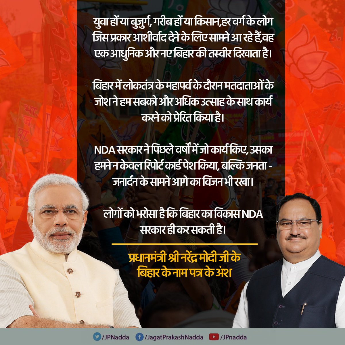 युवा हों या बुजुर्ग, गरीब हों या किसान, हर वर्ग के लोग जिस प्रकार आशीर्वाद देने के लिए सामने आ रहे हैं, वह एक आधुनिक और नए बिहार की तस्वीर दिखाता है: आदरणीय प्रधानमंत्री श्री <a href="/narendramodi/">Narendra Modi</a> जी