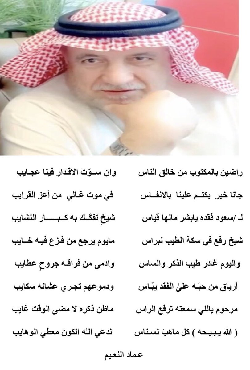 3madalnaim's tweet photo. #سعود_النعيم_في_ذمة_الله https://t.co/jPUk9IeahY