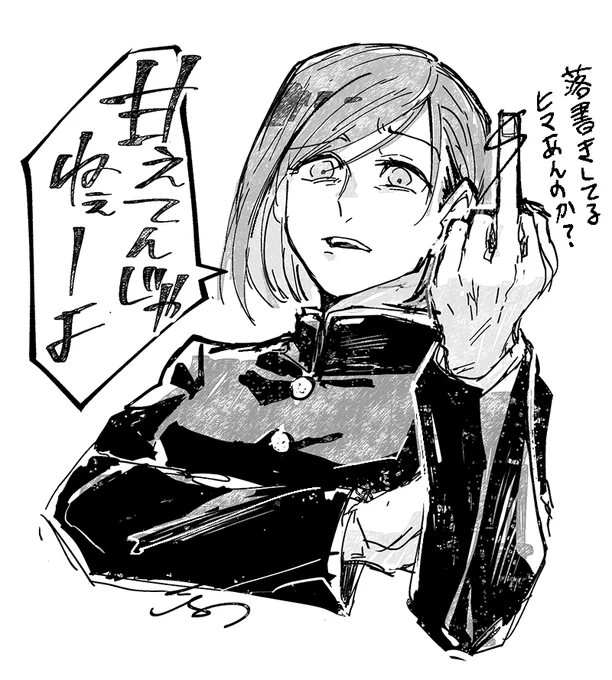 作業進捗に対して釘崎に喝をいれてほしい 