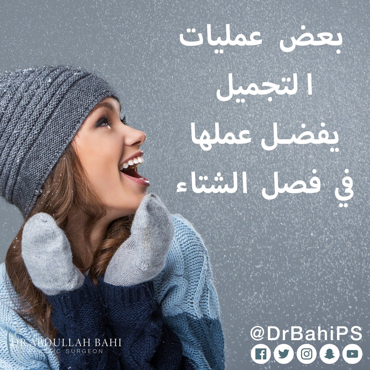 DrBahiPS's tweet photo. -عملية زراعة الشعر: عدم التعرق والتعرض للشمس يقلل من نسبة التهابات ما بعد زراعة الشعر
-عمليات تجميل الوجه: تعرض الندبات الجديدة للشمس في الصيف قد تجعل لون الجرح داكناً أكثر، لذلك فصل الشتاء أفضل لهذه العمليات https://t.co/dirJTgOIxL