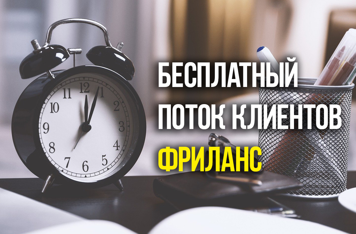 #freelance #фриланс #удаленка Сразу хочу сказать что это не список фриланс бирж, их и так все знают.
Я рассматриваю только бесплатные и успешные методы поиска заказов, причем, желательно на прямую от клиента, без посредников. seo-assistant.ru/gde-iskat-zaka…