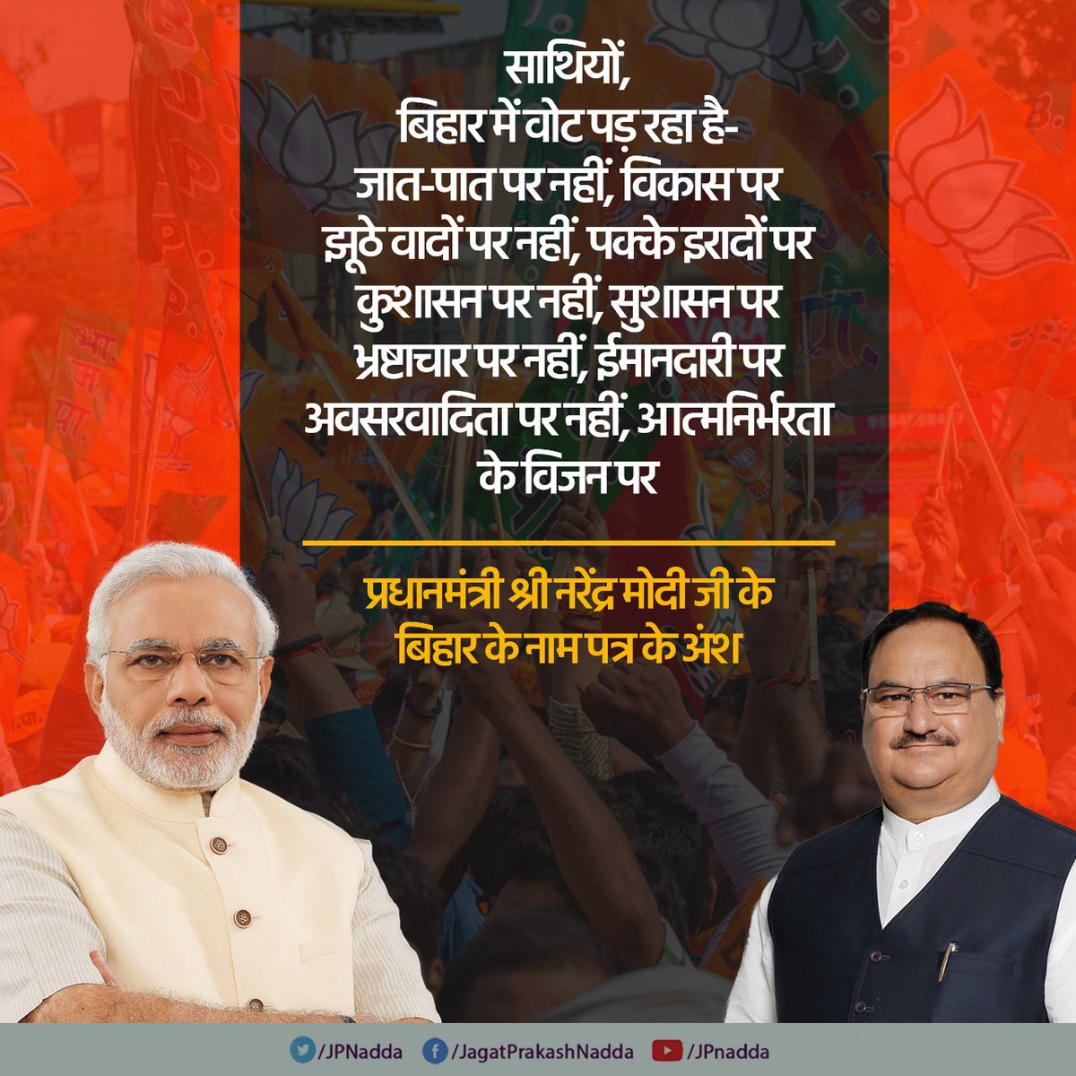 साथियों, 
बिहार में वोट पड़ रहा है- विकास पर, पक्के इरादों पर, सुशासन पर, ईमानदारी पर, आत्मनिर्भरता के विजन पर: आदरणीय प्रधानमंत्री श्री <a href="/narendramodi/">Narendra Modi</a> जी