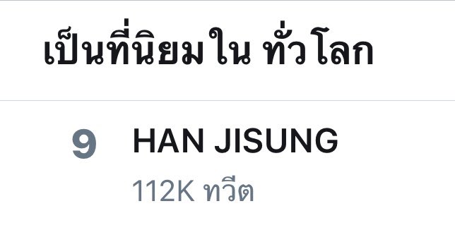[Info] 201105

Currently “HAN JISUNG”  is now trending #9 in Worldwide trends. 🎉

ตอนนี้คำว่า “HAN JISUNG” ขึ้นเทรนด์อันดับ 9 บนเทรนด์โลกค่ะ 🎉

#StrayKids #스트레이키즈 
<a href="/Stray_Kids/">Stray Kids</a>