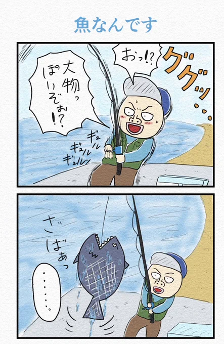 4コマ『魚なんです』 
