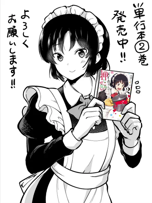 「メイカさんは押しころせない」2巻が発売されました!描きおろしエピソード8p収録、一部書店様では購入特典もあります!宜しくお願い致します!!
◇Amazon➡https://t.co/wVPG4Oj9ln
◇kindle➡https://t.co/bbYUTvAimC

その他書店様など、詳細は固定ツイートを見て頂けますと幸いです! 