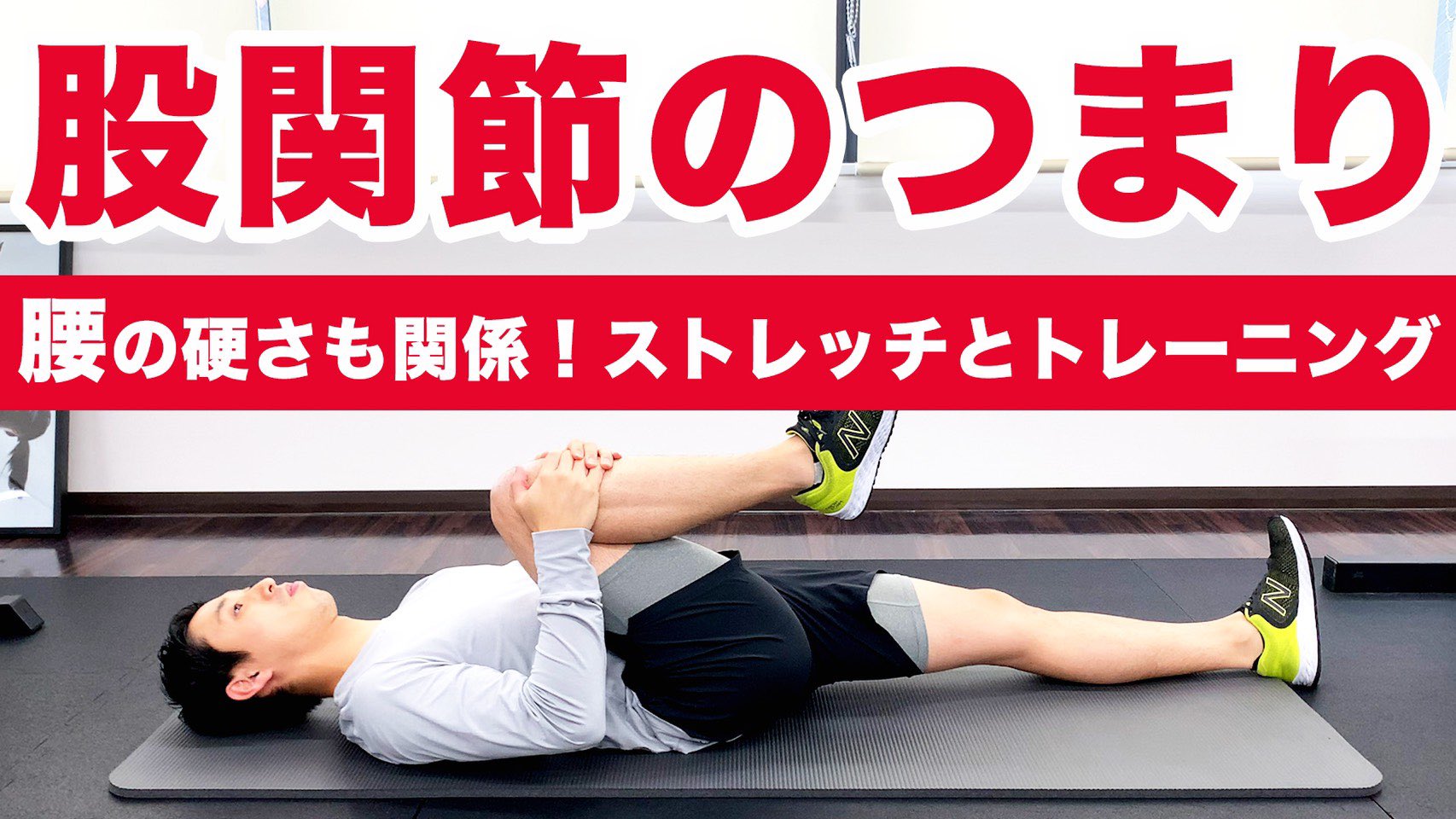 L Fit トレーニング 障害予防情報発信 股関節機能改善ストレッチ トレーニング 股関節の動きを理解し 股関節を動かしやすくしましょう T Co Xp0q6vtps2