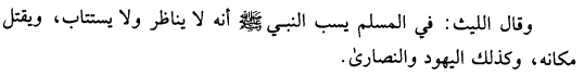 Ibn ʿUmar likewise permitted killing such a person; and al-Layth ibn Saʿd (d. 791) did as well. Al-Shāfiʿī (d. 820) lists a whole list of malfeasances that would merit death for a dhimmi: an ill word against the Qurʾan, the prophet, or Islam; having sex with a Muslim woman; ...