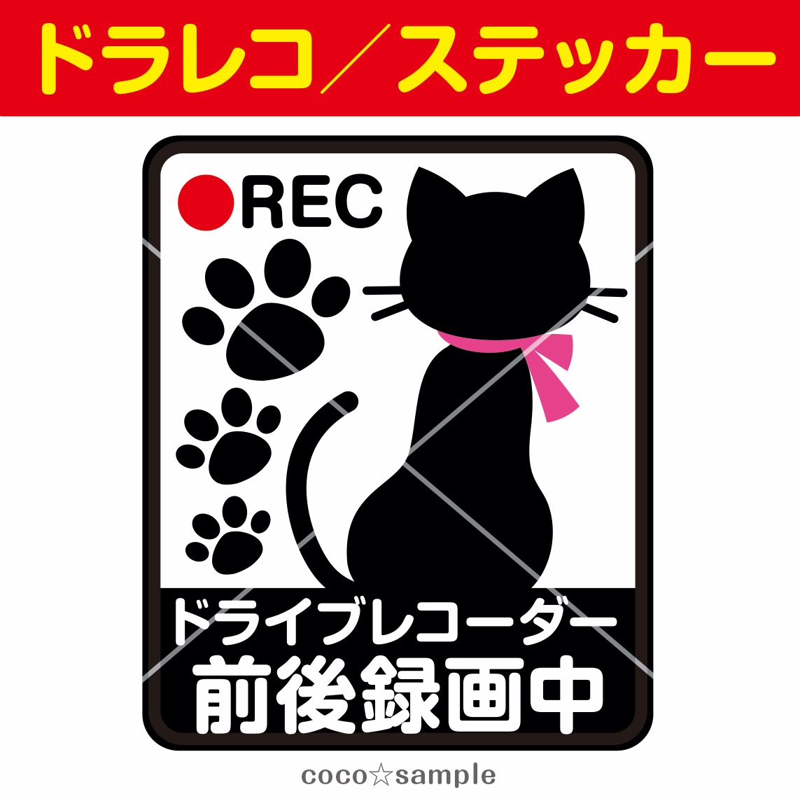 ドラレコステッカーetc コロナ対策pop販売中 Byみるはる ドライブレコーダー ステッカー 黒猫 ネコ 録画中 車 防犯 カメラ 煽り運転 580 フリマアプリ メルカリ で販売中 T Co S9cyy5uyqb 猫 ねこ ネコ 黒猫 ドライブレコーダー