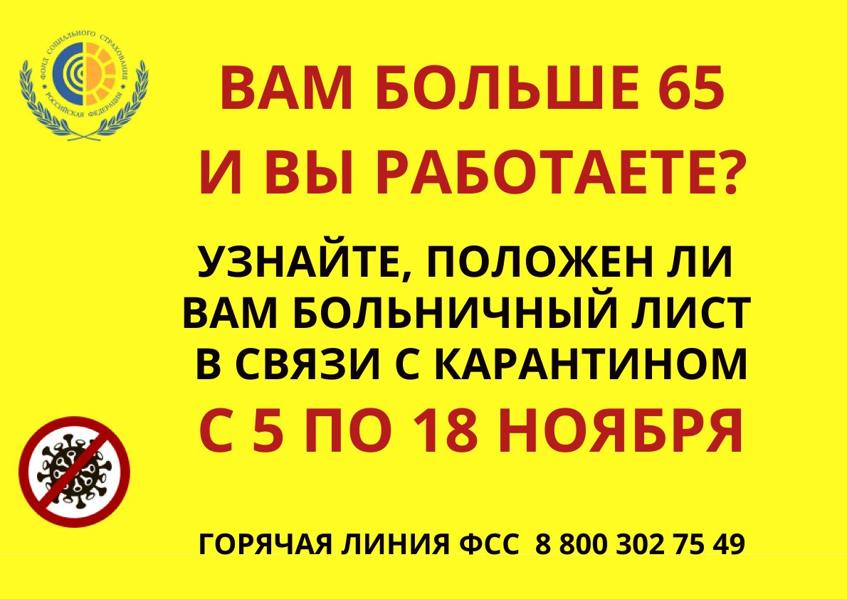 ЛИСТКИ НЕТРУДОСПОСОБНОСТИ ДЛЯ РАБОТАЮЩИХ ГРАЖДАН 65+ И СТАРШЕ (ПЕРИОД С 5 ПО 18 НОЯБРЯ) Для оформления больничного достаточно уведомить о своем решении работодателя любым удобным способом. Оплачиваются карантинные больничные полностью из средств Фонда.